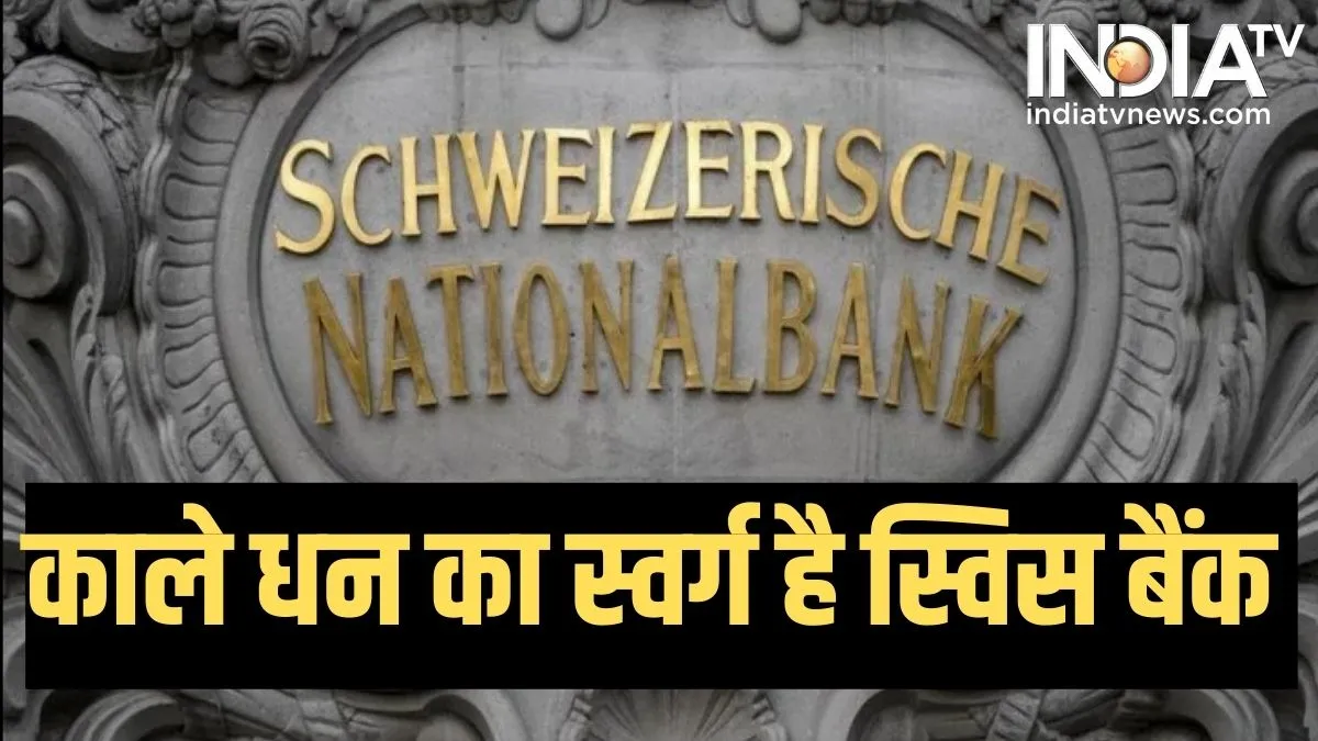 Swiss National Bank- India TV Hindi