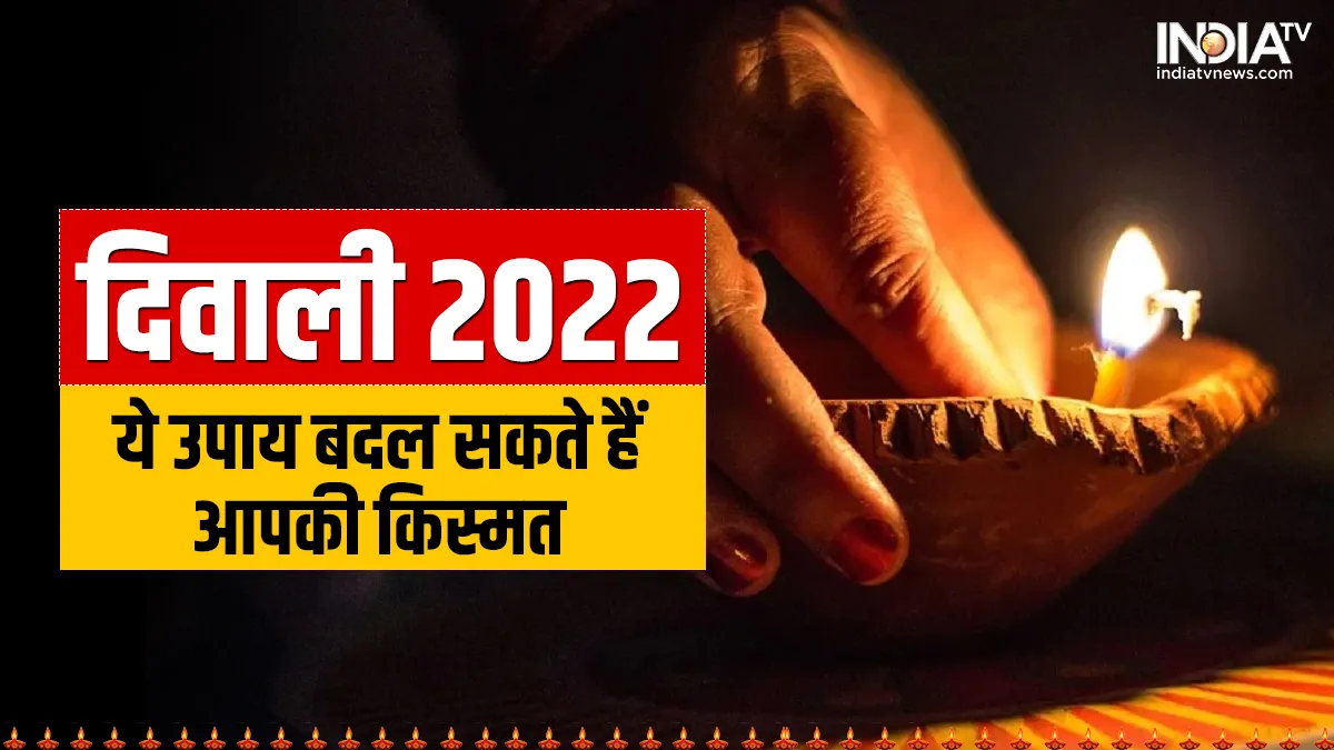 Diwali 2022 Upay- India TV Hindi