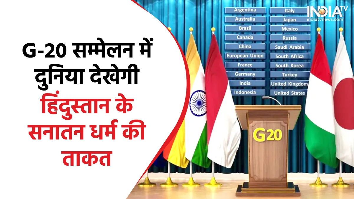 G-20 Summit in India- India TV Hindi