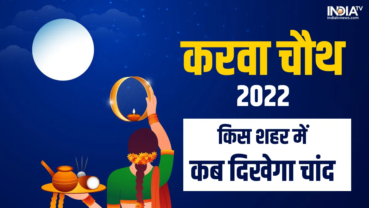 Karwa Chauth 2022- India TV Hindi