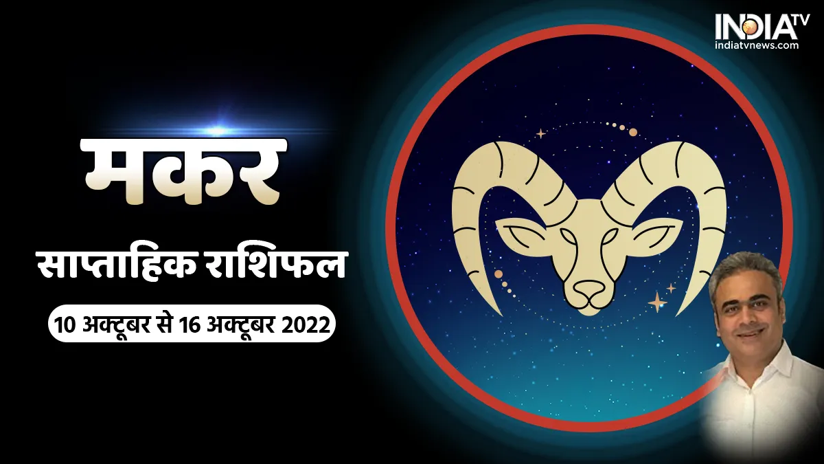 Capricorn Weekly Horoscope 10-16 Oct 2022:- India TV Hindi