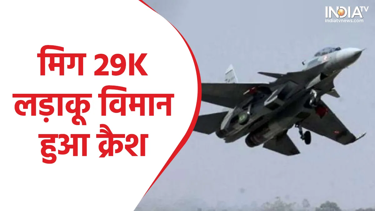 MiG 29K Crashed- India TV Hindi