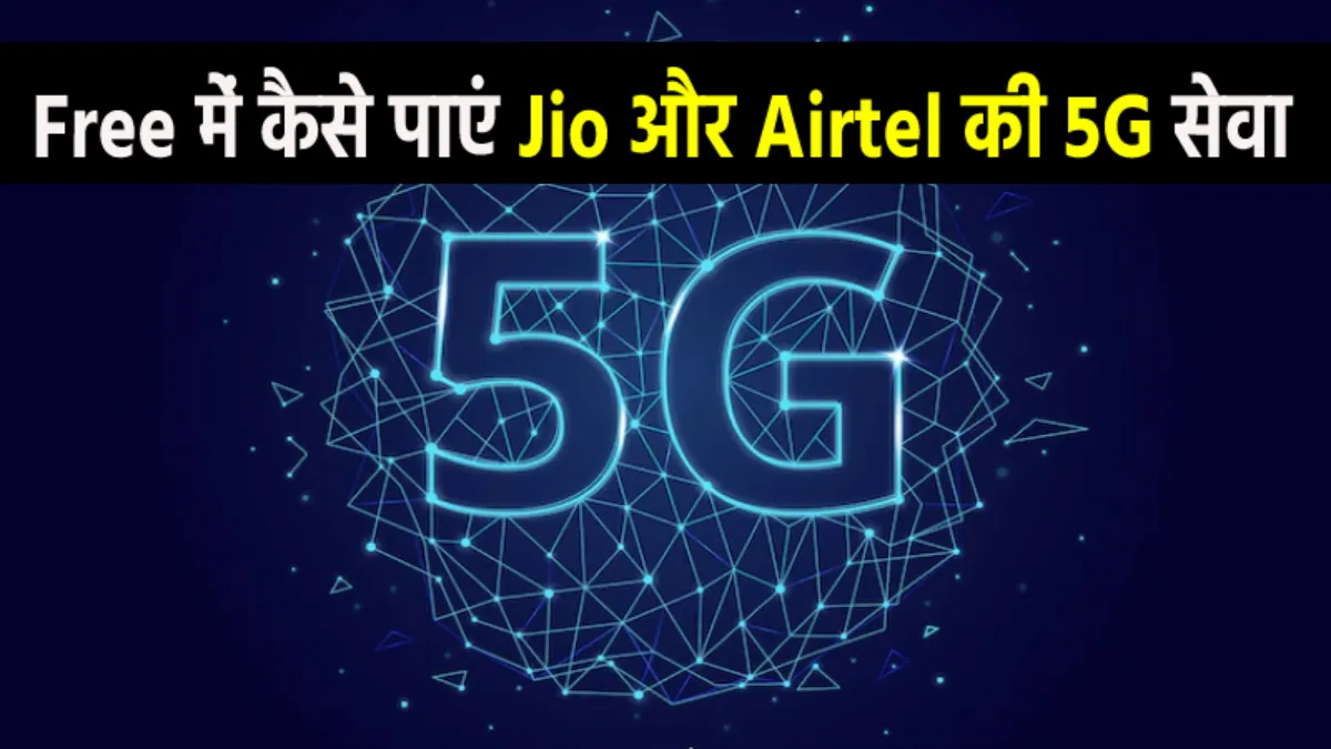Jio और Airtel की 5G सर्विस- India TV Paisa