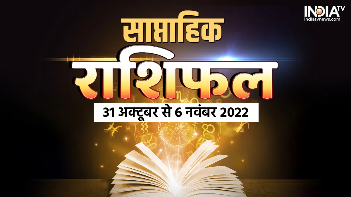 Weekly Horoscope 31st October to 6th November 2022: अगले सप्ताह बदलेगा इन राशियों का भाग्य- India TV Hindi