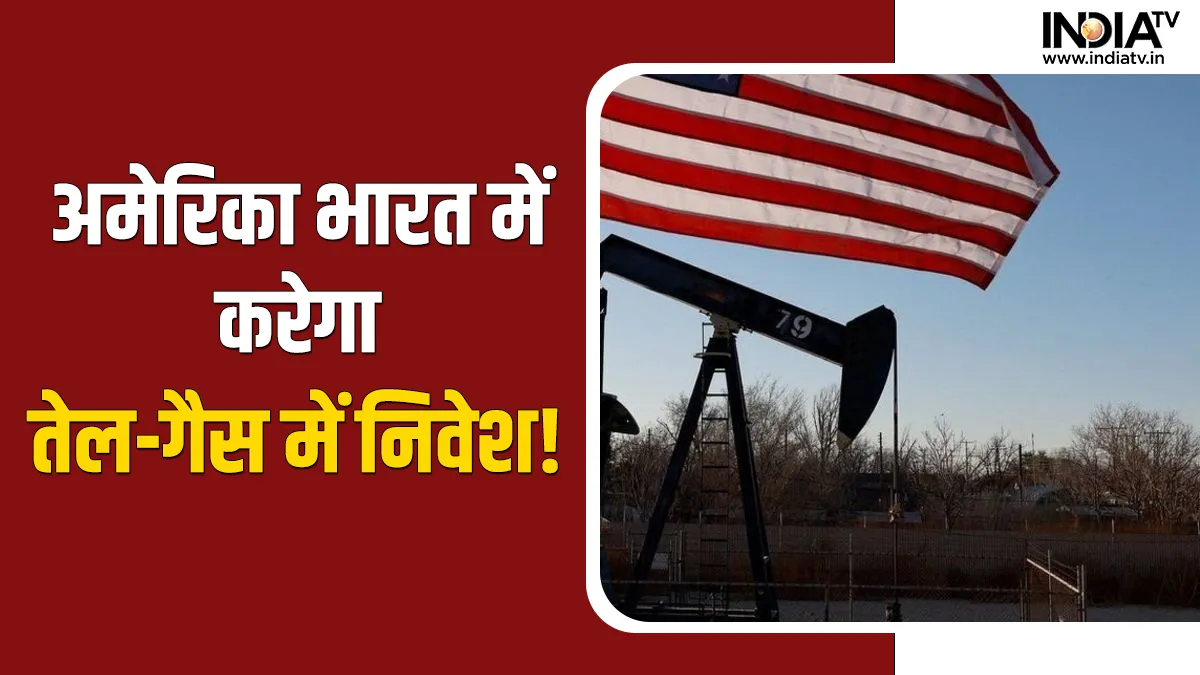 America to invest in oil & gas sector- India TV Hindi