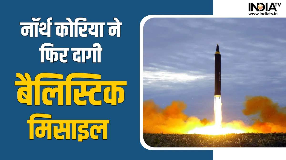  North Korea : Test launch of missile - India TV Hindi