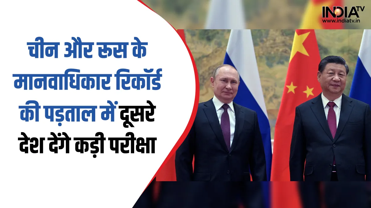China and Russia Human Rights- India TV Hindi