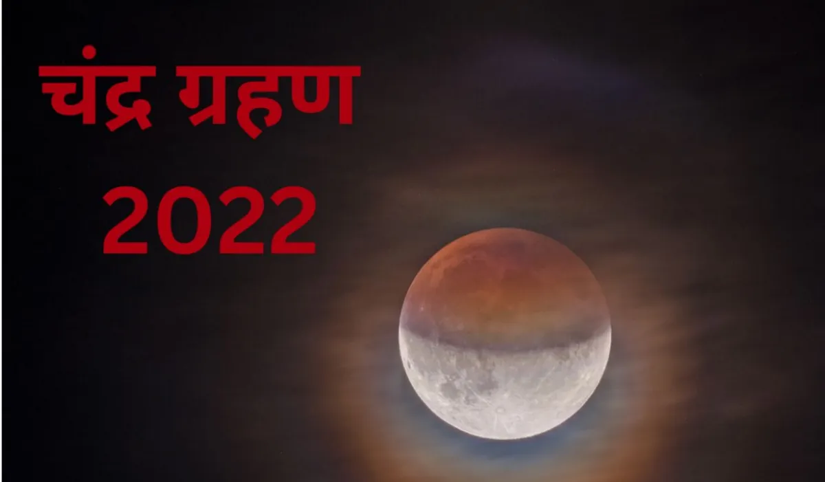 Chandra Grahan 2022- India TV Hindi