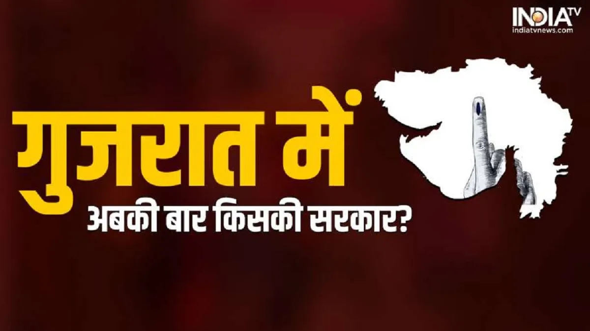 गुजरात में अबकी बार किसकी सरकार बनेगी, जानिए निर्णायक ओपिनियन पोल- India TV Hindi
