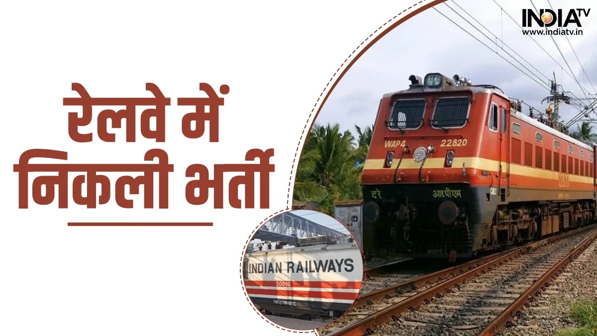 रेलवे में निकली कई पदों पर वैकेंसी- India TV Hindi