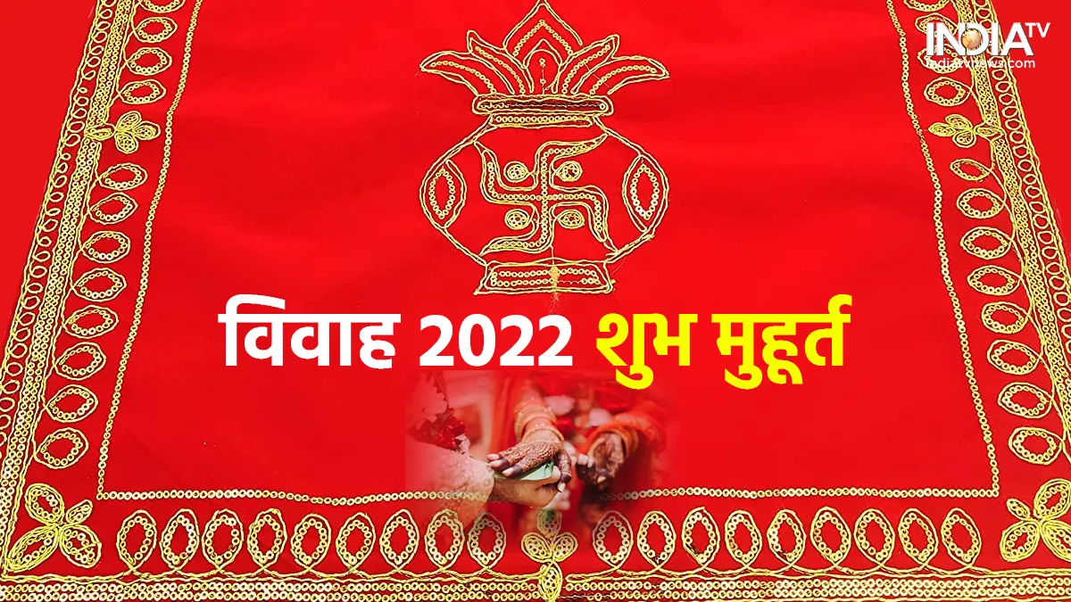विवाह शुभ मुहूर्त - 2022- India TV Hindi