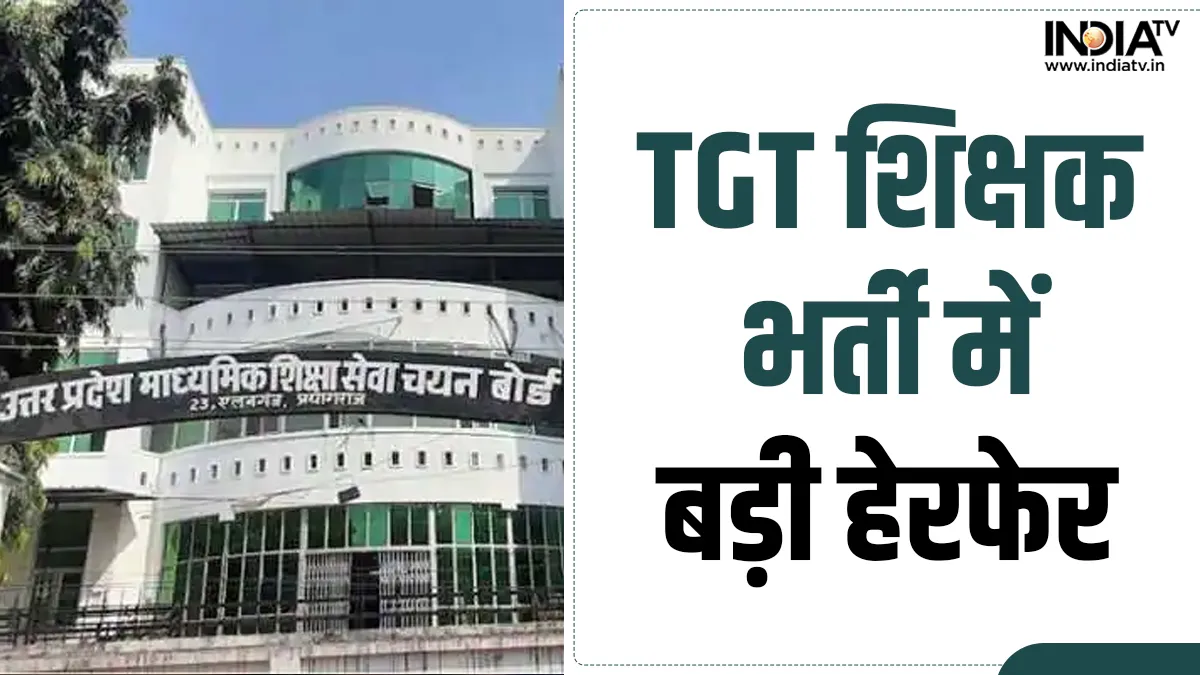 TGT शिक्षक भर्ती की OMR शीट हेरफेर- India TV Hindi