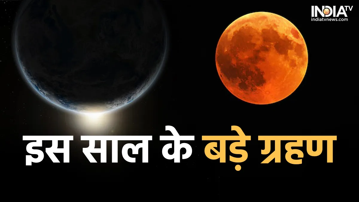  इस साल लगे ये बड़े ग्रहण- India TV Hindi