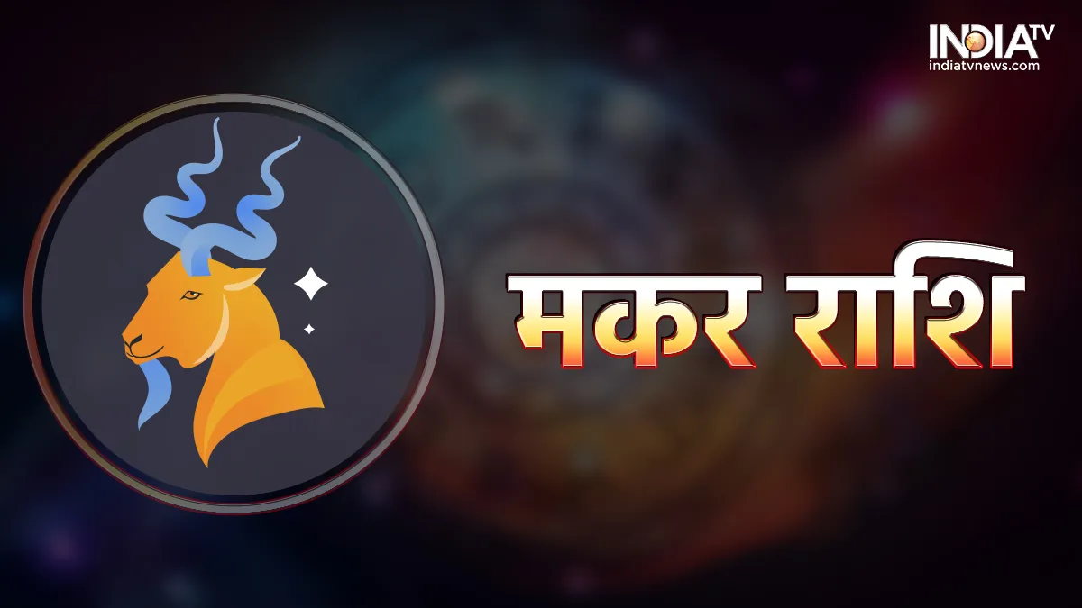 मकर राशि- India TV Hindi