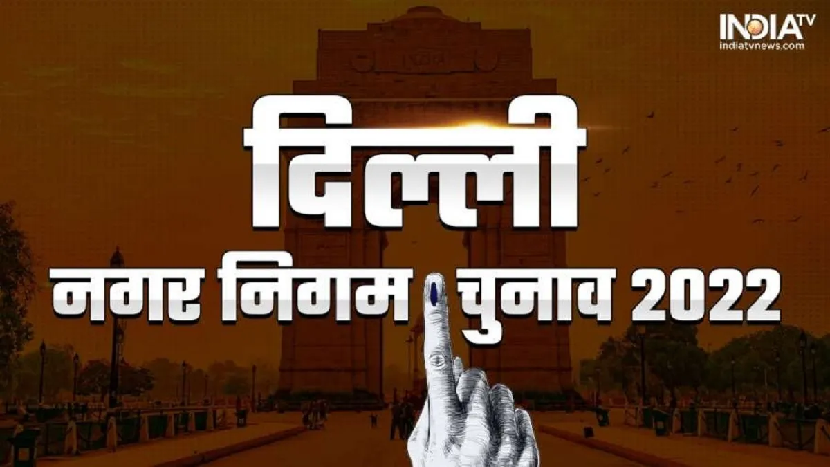 दिल्ली एमसीडी चुनाव 2022- India TV Hindi