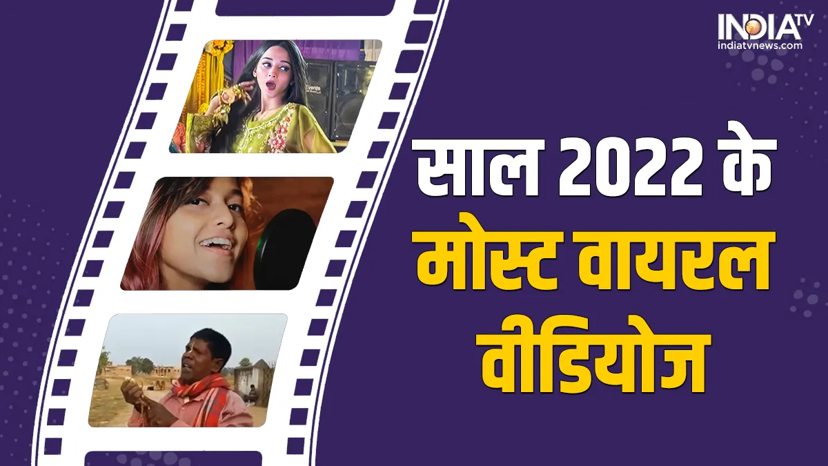 साल 2022 के मोस्ट वायरल वीडियोज- India TV Hindi
