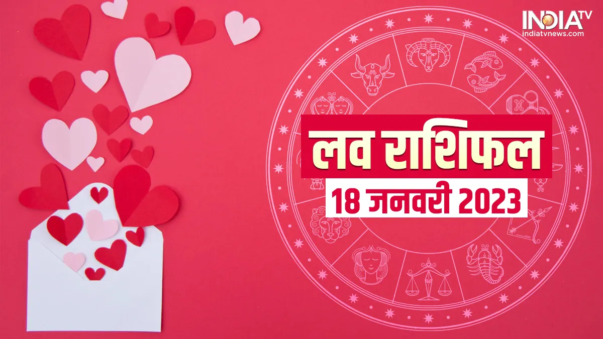 लव राशिफल 18 जनवरी 2023- India TV Hindi