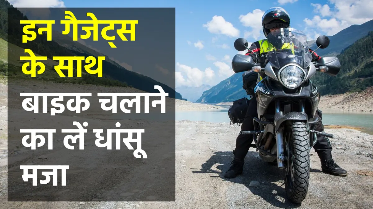 चलाते हैं बाइक तो आपके...- India TV Paisa