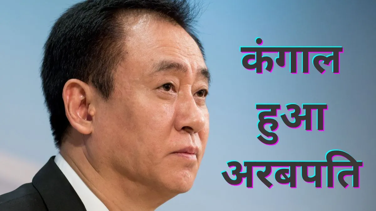 चीन का ये अरबपति कारोबारी हुआ कंगाल- India TV Paisa