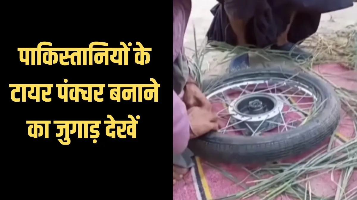वायरल टायर पंक्चर वीडियो- India TV Hindi
