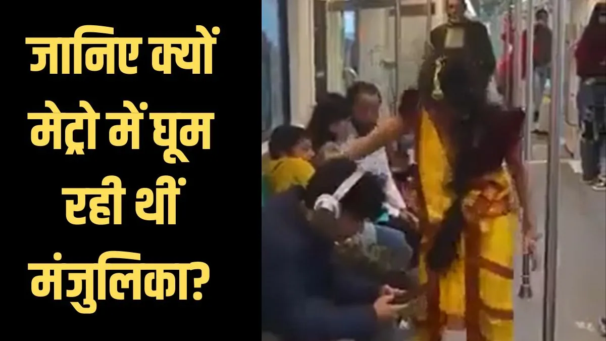 manjulika viral video metro- India TV Hindi