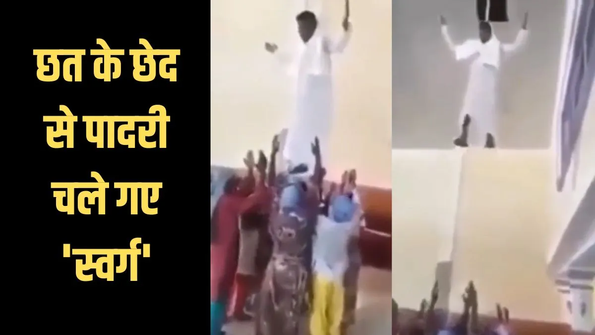 Pastor went to heaven through the hole in the roof- India TV Hindi