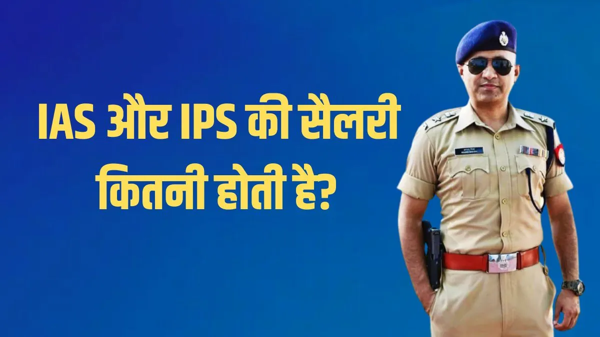 IAS और IPS की सैलरी कितनी होती है- India TV Hindi
