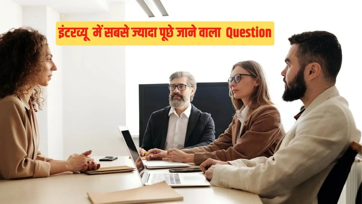 Most asked questions in interview- India TV Hindi