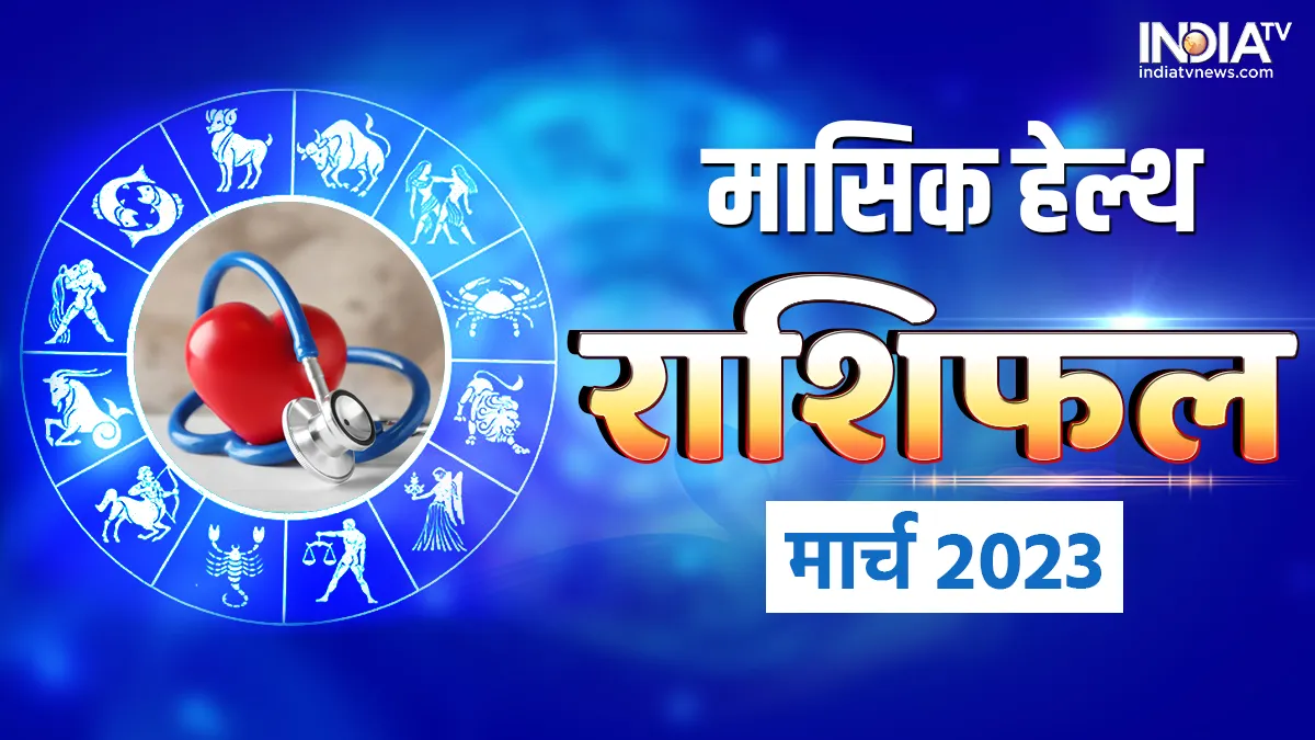  मार्च  2023 मासिक हेल्थ राशिफल- India TV Hindi