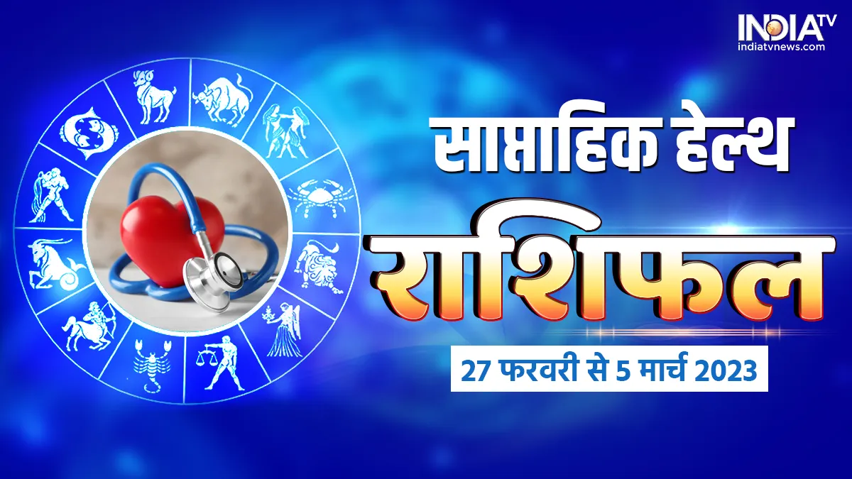 साप्ताहिक हेल्थ राशिफल - India TV Hindi