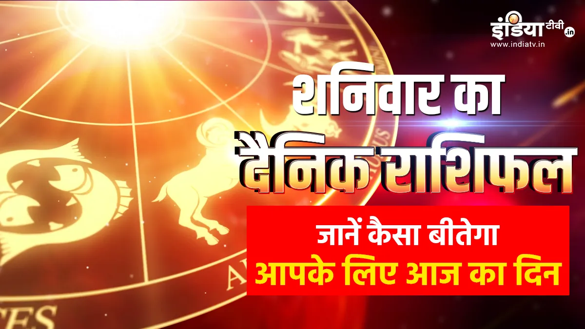 आज का राशिफल 25 फरवरी 2023- India TV Hindi