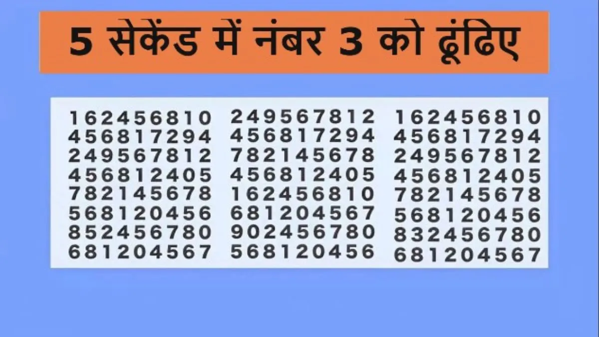 5 सेकेंड में नंबर 3 को ढूंढिए- India TV Hindi