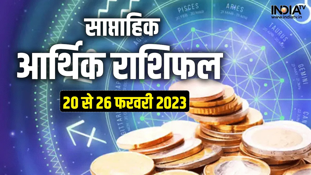  साप्ताहिक आर्थिक राशिफल - India TV Hindi