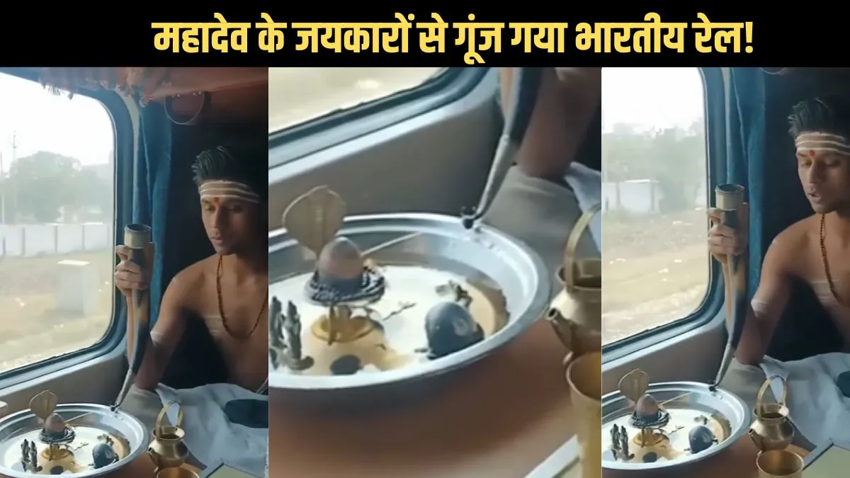 rudrabhishek in train- India TV Hindi