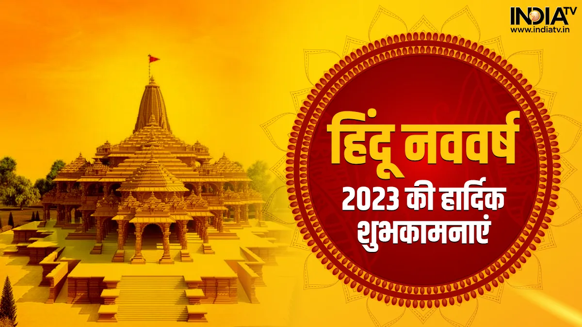 Hindu Nav Vasrh 2023 - India TV Hindi