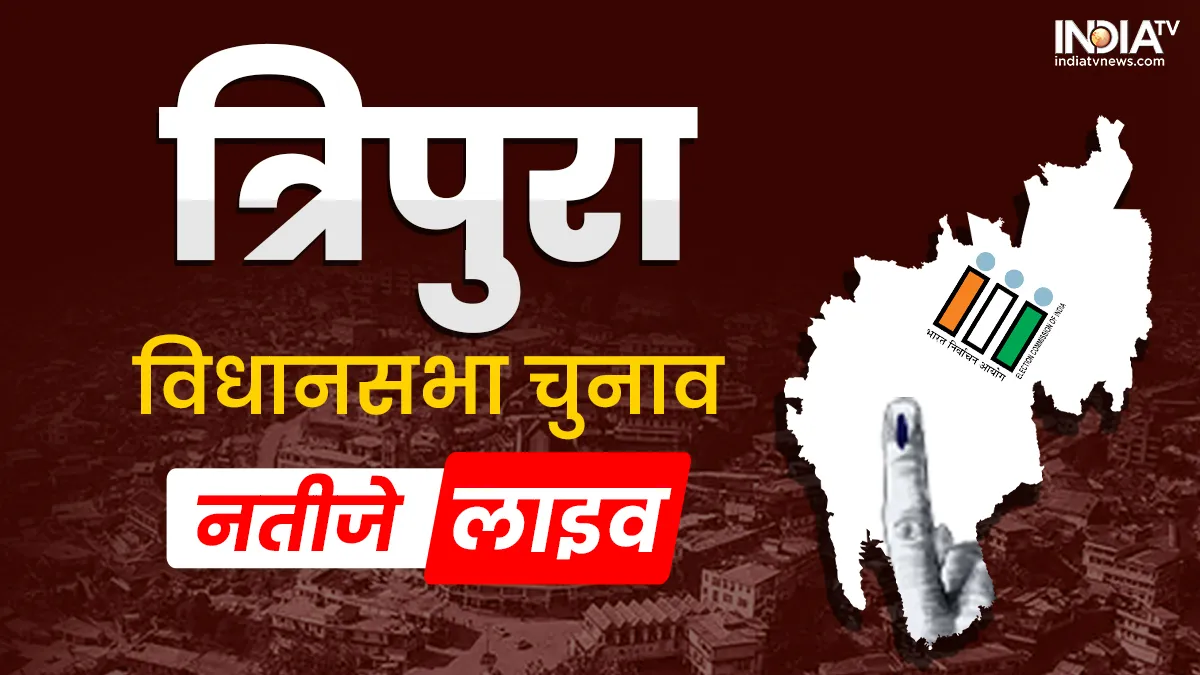 त्रिपुरा विधानसभा चुनाव के नतीजे आज - India TV Hindi