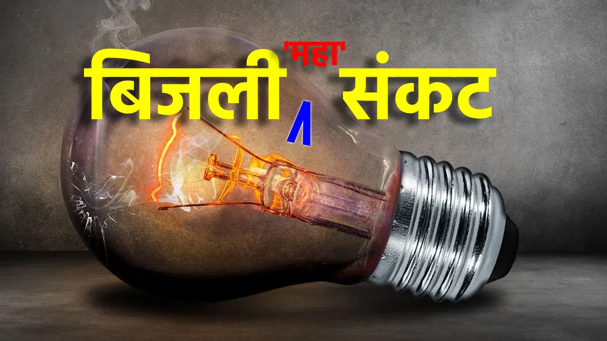 बिजली संकट- India TV Paisa