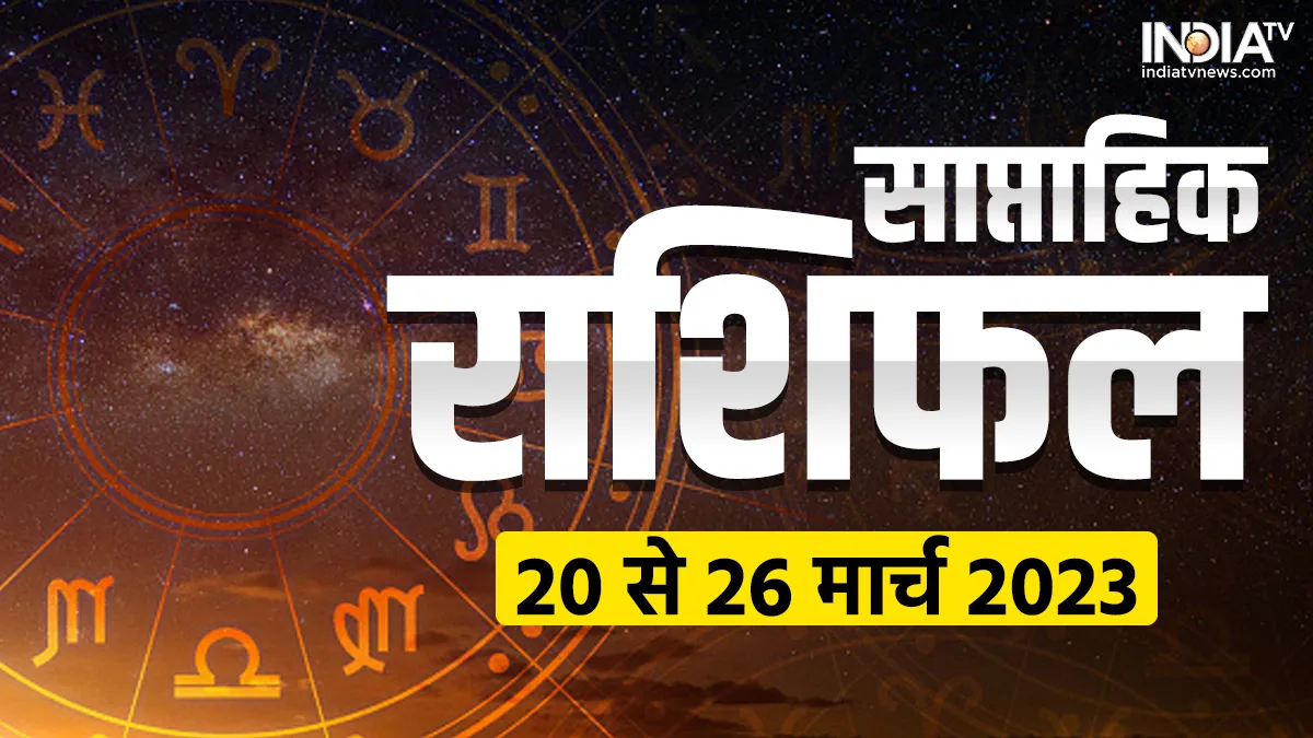 साप्ताहिक राशिफल 20 से 26 मार्च 2023- India TV Hindi