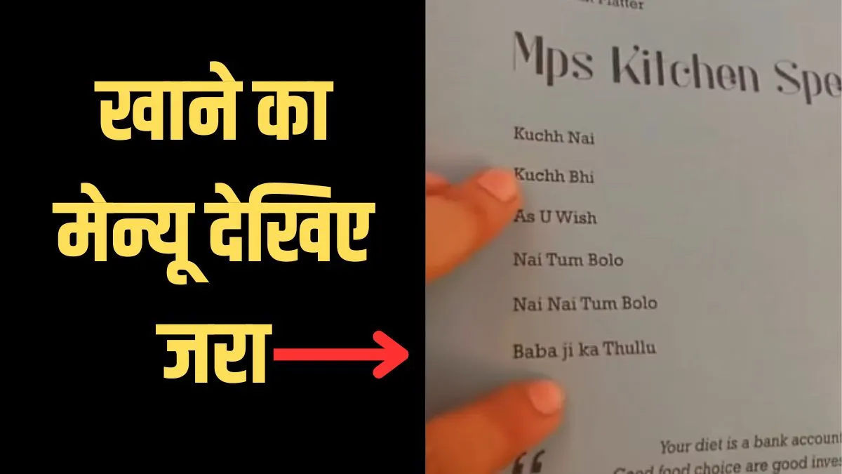 shocking food menu viral video- India TV Hindi