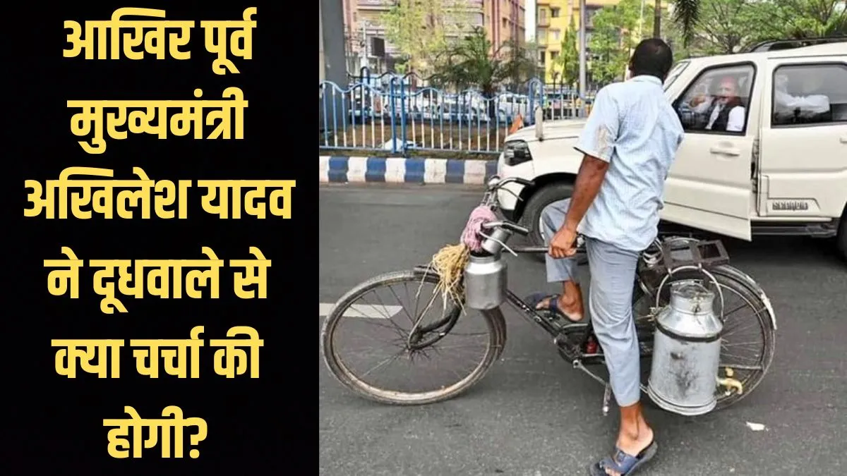 Akhilesh Yadav and milkman viral photo, Akhilesh's conversation with milkman, - India TV Hindi