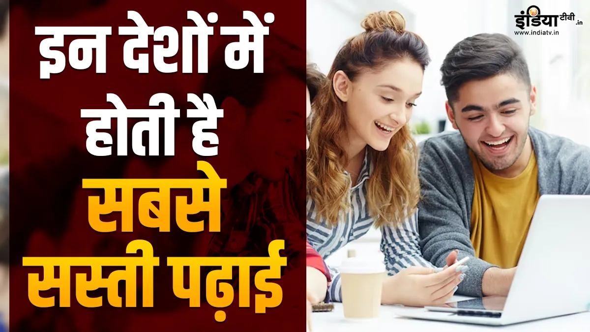 Cheapest education- India TV Hindi
