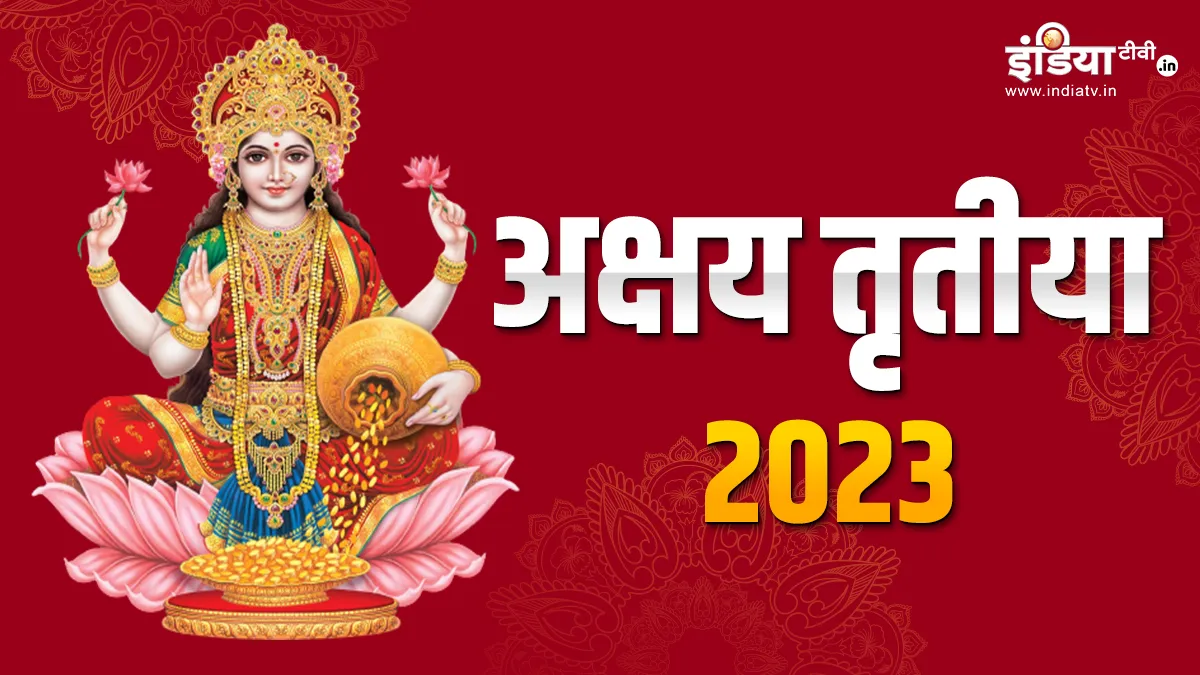 Akshaya Tritiya 2023 - India TV Hindi