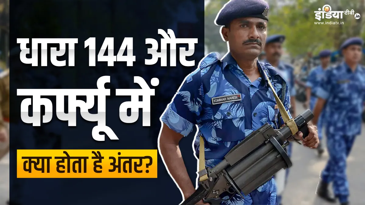 धारा 144 और कर्फ्यू दोनों में क्या होता है अंतर? - India TV Hindi