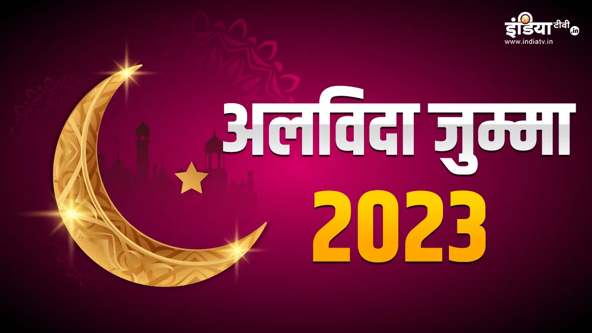 Alvida Jumma 2023 Mubarak- India TV Hindi