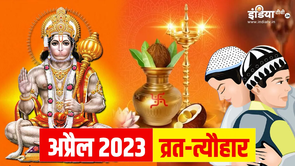 April 2023 Vrat Festival List- India TV Hindi