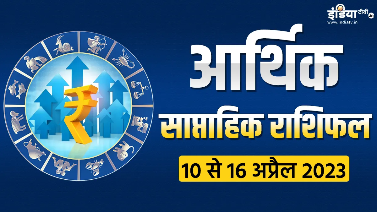 Weekly Finance Horoscope 10th to 16th April 2023- India TV Hindi
