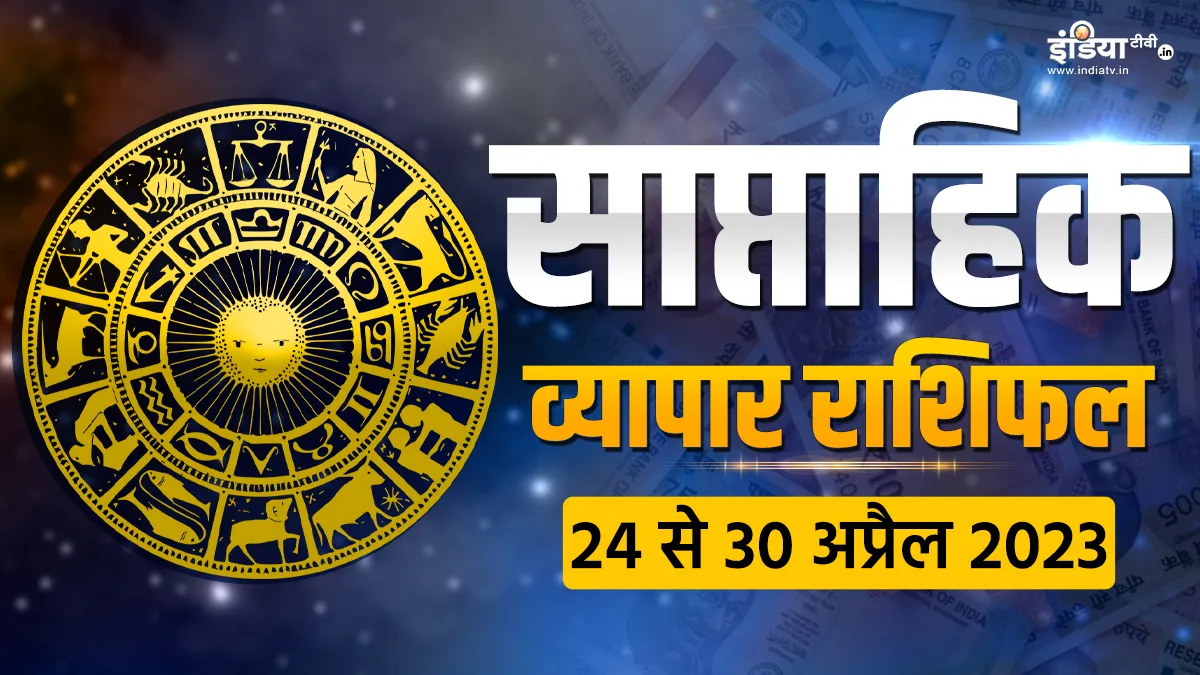 Business Weekly Horoscope - India TV Hindi