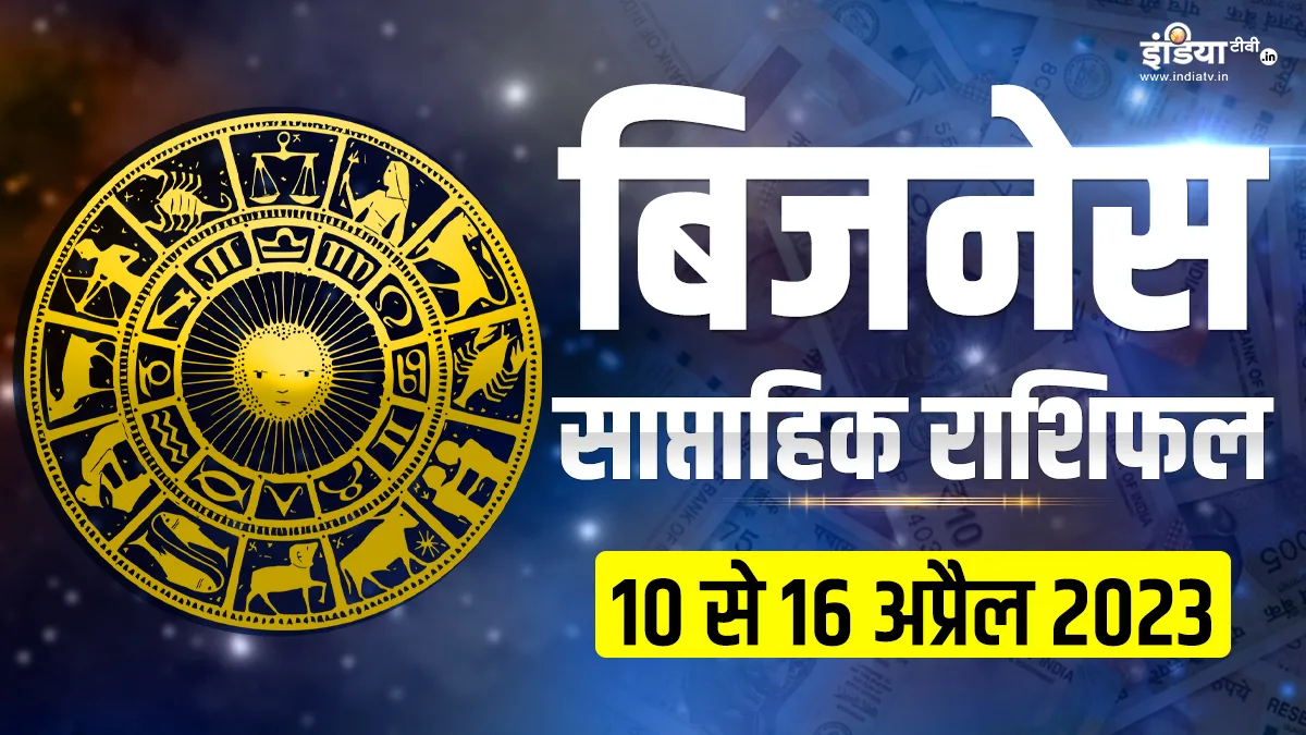 Weekly Business Horoscope 10th to 16th April 2023- India TV Hindi