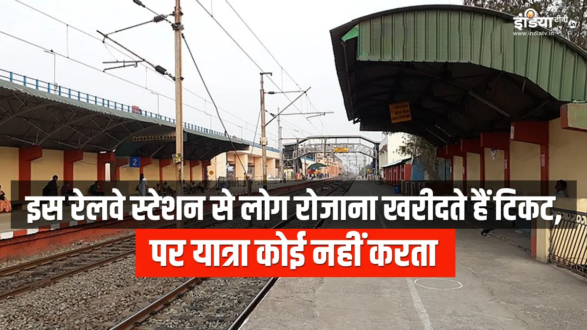 एक ऐसा रेलवे स्टेशन, जहां से रोजाना खरीदे जाते हैं टिकट पर कोई नहीं करता सफर- India TV Hindi
