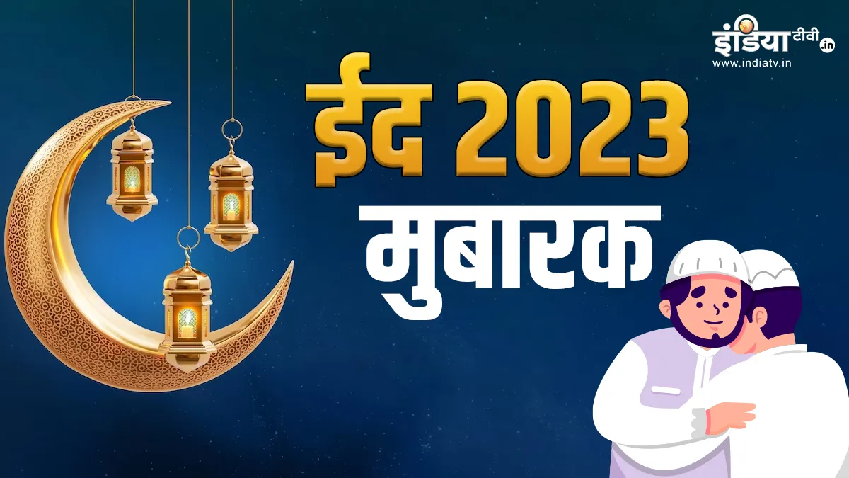 Eid Mubarak 2023- India TV Hindi